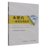 [N]水肥药一体化应用技术-9787109290099