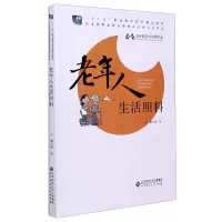 老年人生活照料(老年服务与管理专业十二五职业教育国家规划教材)