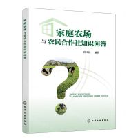 [N]家庭农场与农民合作社知识问答-9787122435453