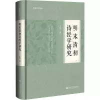 明末清初诗经学研究