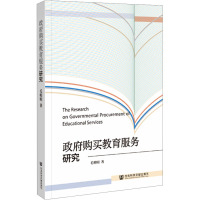 政府购买教育服务研究