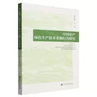 [N]中国农户绿色生产技术采纳行为研究-9787522826707