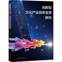 创新型文化产业效率变革研究