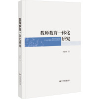 教师教育一体化研究