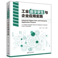 [N]工业数字孪生与企业应用实践-9787302649366