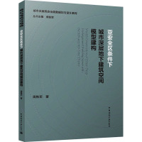 亚安全区条件下城市深层地下建筑空间模型建构