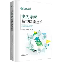 电力系统新型储能技术
