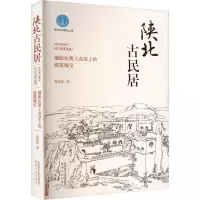 陕北古民居