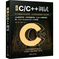 高效C/C++调试