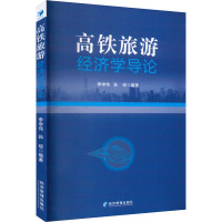 高铁旅游经济学导论