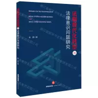 [N]法制现代化转型与法律意识问题研究-9787519780937
