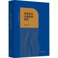 民事诉讼证据规则研究
