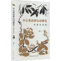 中古英语梦幻诗研究 乔叟系传统