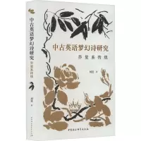 中古英语梦幻诗研究 乔叟系传统