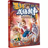 [正版]书店 墨多多成语故事:漫画.神话传说篇 紫萱 三环出版社(海南)有限公司 9787807730590