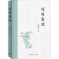 戏缘杂俎