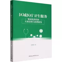 区域医疗卫生服务 集团化供给的关系结构与治理研究