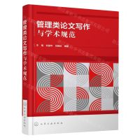 [N]管理类论文写作与学术规范-9787122431370