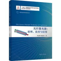 光纤激光器:原理、技术与应用