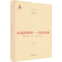 永远的绿洲——河西走廊