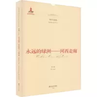永远的绿洲——河西走廊