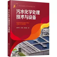 污水化学处理技术与设备