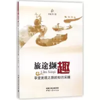 旅途撷趣.享受发现之旅的知识采摘