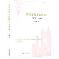 英美学界小说研究(1945—2000)