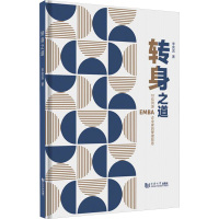 转身之道 10位同济EMBA企业家的管理哲思