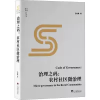 治理之码:农村社区微治理