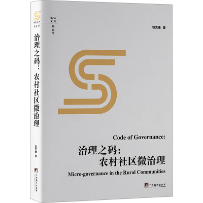 治理之码:农村社区微治理