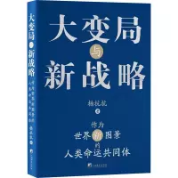 大变局与新战略:作为世界新图景的人类命运共同体