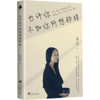 也许你不如你所想那样