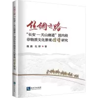 丝绸之路“长安-天山廊道”国内段非物质文化景观图谱研究