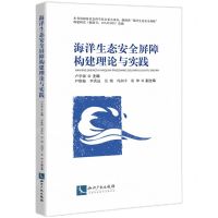 [N]海洋生态安全屏障构建理论与实践-9787513085748