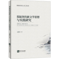 郑振铎的新文学思想与实践研究