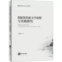 郑振铎的新文学思想与实践研究