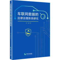 车联网数据的法律治理体系研究