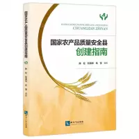 [N]国家农产品质量安全县创建指南-9787513085175