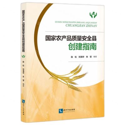 [N]国家农产品质量安全县创建指南-9787513085175