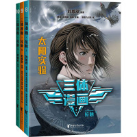[正版]青少年版三体漫画.接触 上中下3册 赠人物贴纸 让孩子不用问家长就可以自己看懂 同名电视剧 漫画 科幻 流浪地