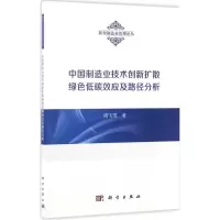中国制造业技术创新扩散绿色低碳效应及路径分析