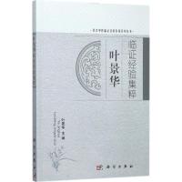 叶景华临证经验集粹