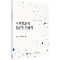 审计监管的经济后果研究