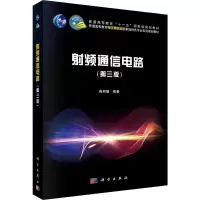 射频通信电路(第3版)