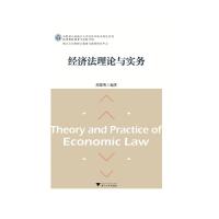 经济法理论与实务