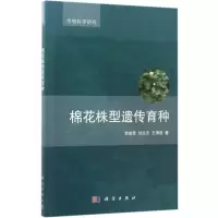 棉花株型遗传育种