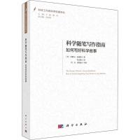 科学随笔写作指南 如何写好科学故事