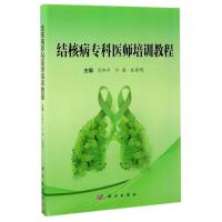 结核病专科医师初级培训教程/肖和平