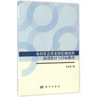 农村社会养老保险制度的演进路径与目标模式